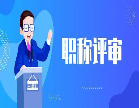 黃石助理工程師查詢(xún)需要哪些具體的要求(圖1)