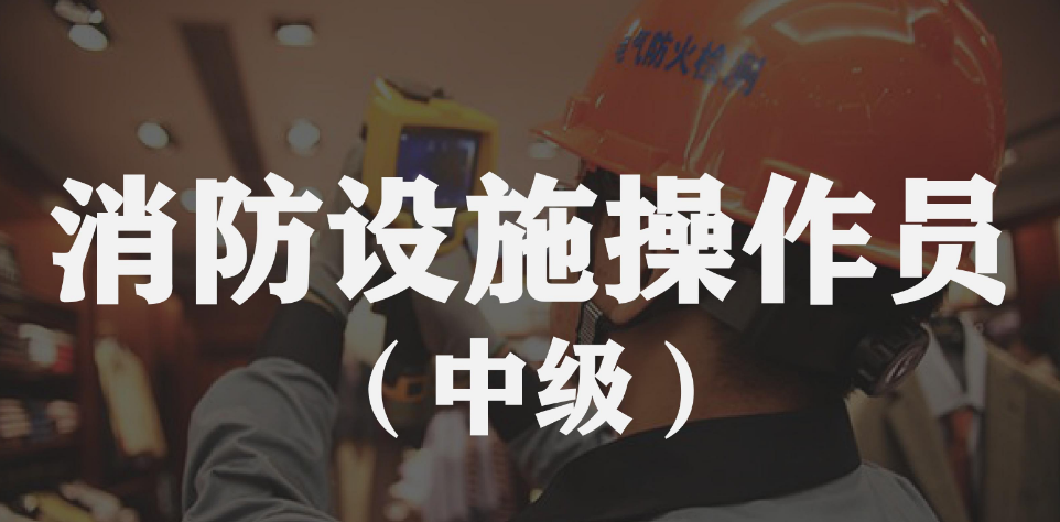 長沙高級消防設施操作員的市場行情