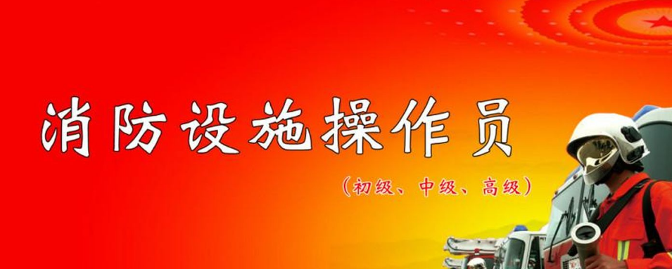 長沙高級消防設施操作員的市場行情