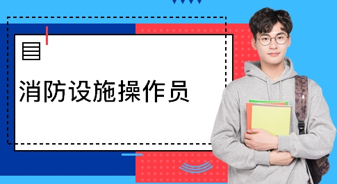 朝陽消防設施操作員報名時間