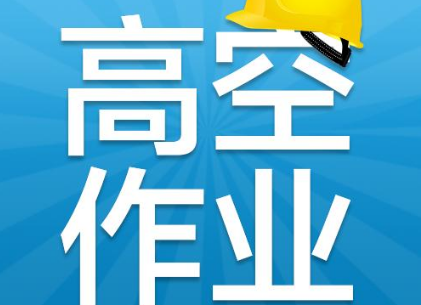 高空作業(yè)