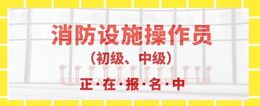 潮州消防設(shè)施操作員理論