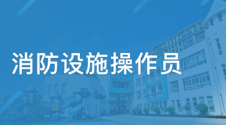 上饒消防設施操作員中級待遇