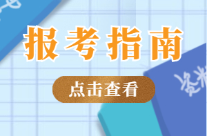 考一個助理工程師報名程序如下考試精準題庫(圖1)