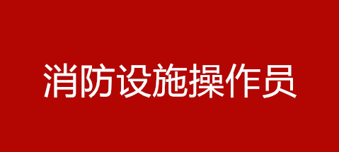 湘潭消防設(shè)施操作員培訓(xùn)