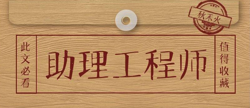 助理工程師怎么評
