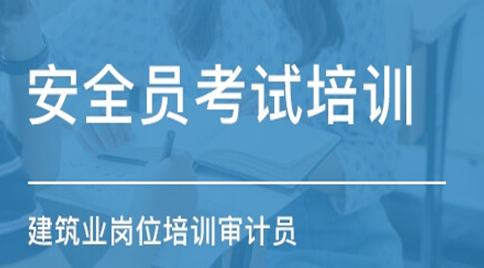 成都建筑安全員上報名以及報名方式有哪些(圖1)