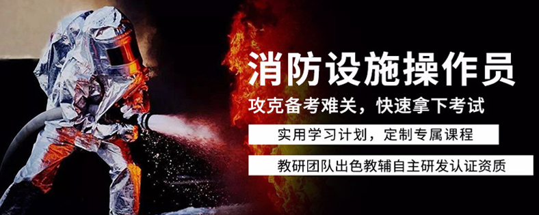 消防設(shè)施操作員