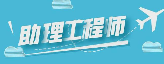 南陽(yáng)助理工程師通過(guò)率高嗎還有還沒(méi)考的看這里(圖1)