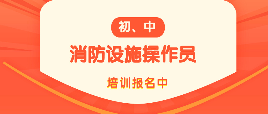 2021年中級消防設施操作員報名條件需要什么？(圖1)