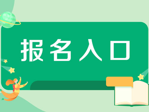 廣東八大員報(bào)名入口(圖1)