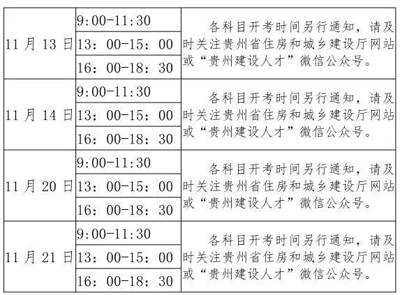 貴州省2021年二建第一批考試時(shí)間9月19日—20日(圖2)
