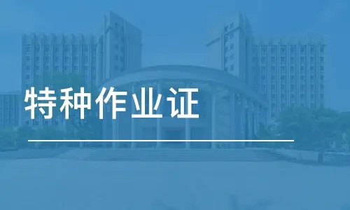 特種設備作業人員的報考要求及條件(圖1)
