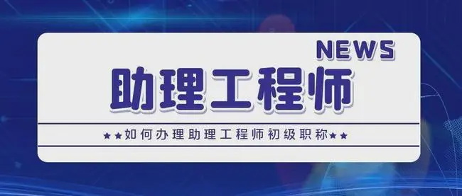 助理工程師申報需要什么條件(圖1)